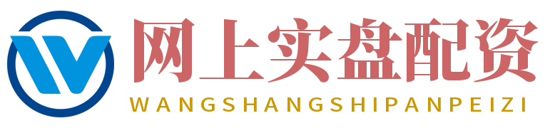 网上实盘配资