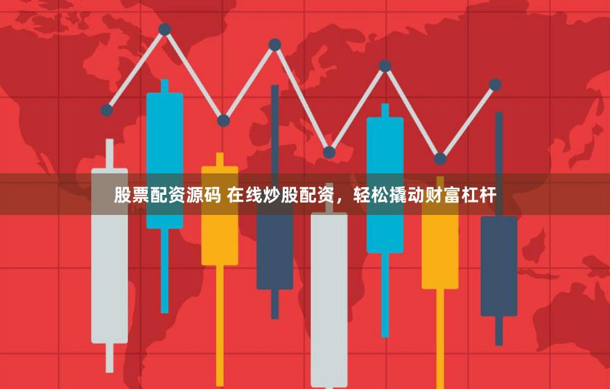 股票配资源码 在线炒股配资，轻松撬动财富杠杆