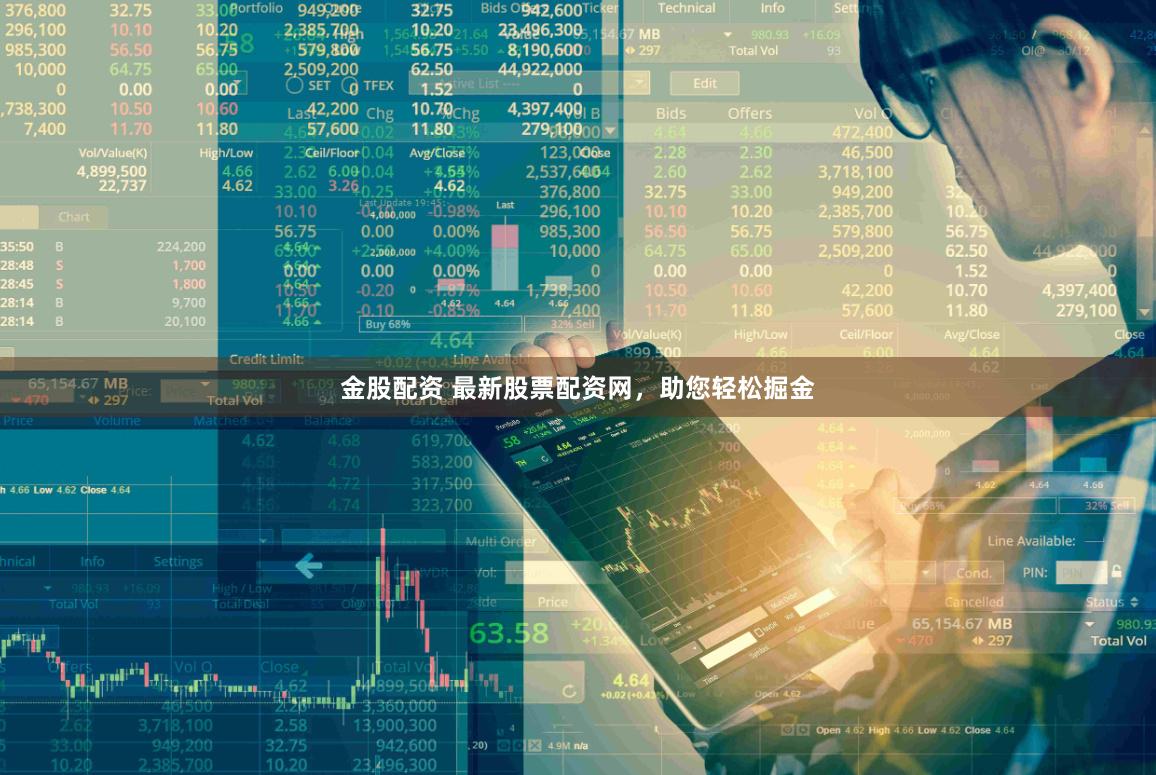 金股配资 最新股票配资网，助您轻松掘金