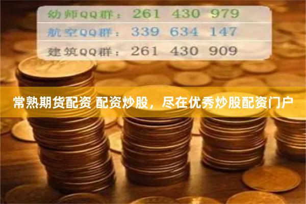 常熟期货配资 配资炒股，尽在优秀炒股配资门户