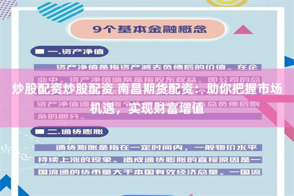 炒股配资炒股配资 南昌期货配资：助你把握市场机遇，实现财富增值