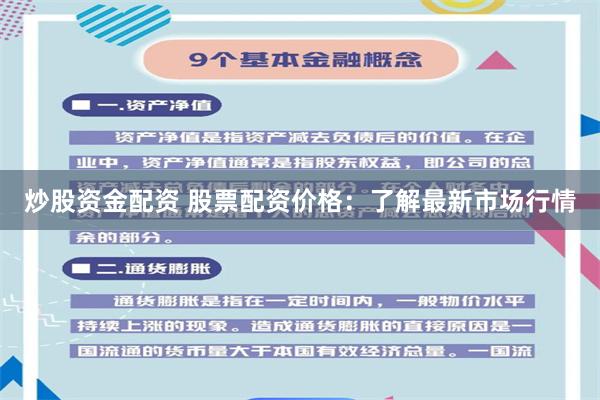 炒股资金配资 股票配资价格：了解最新市场行情