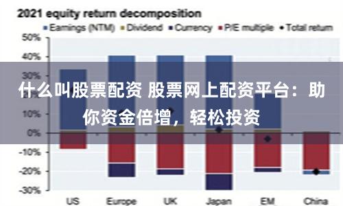什么叫股票配资 股票网上配资平台：助你资金倍增，轻松投资