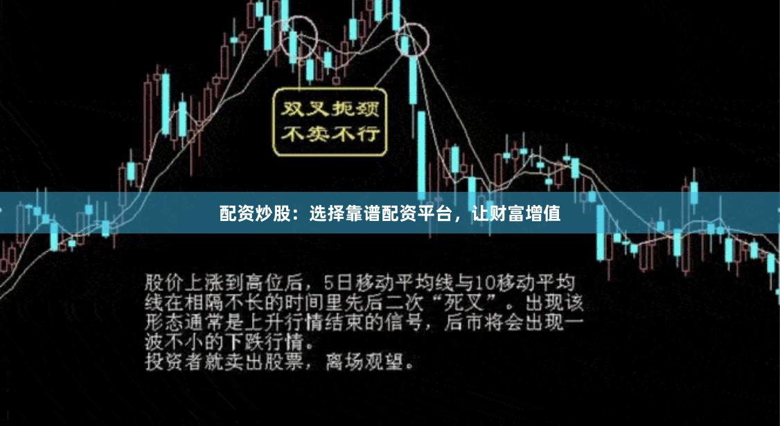 配资炒股：选择靠谱配资平台，让财富增值