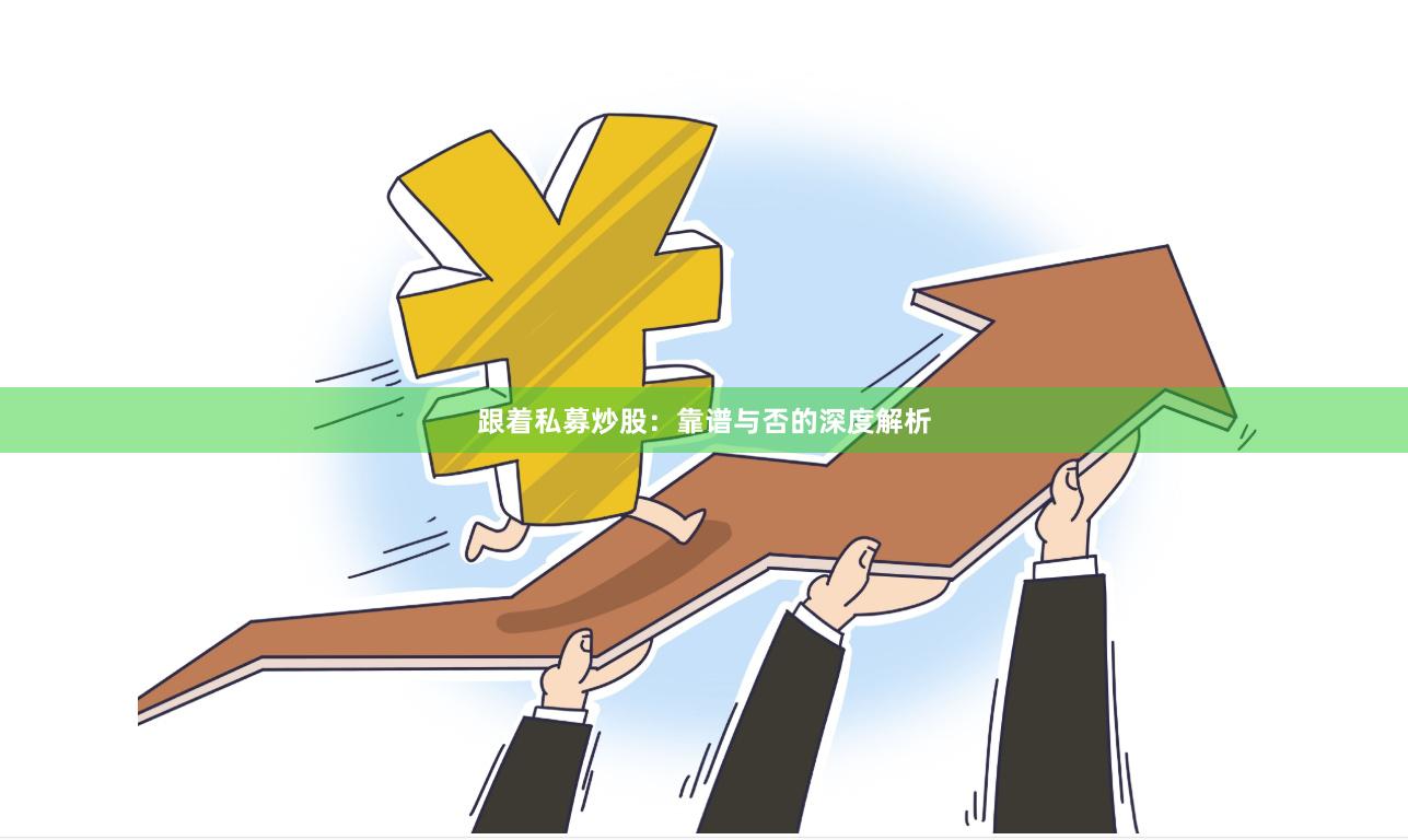 跟着私募炒股：靠谱与否的深度解析