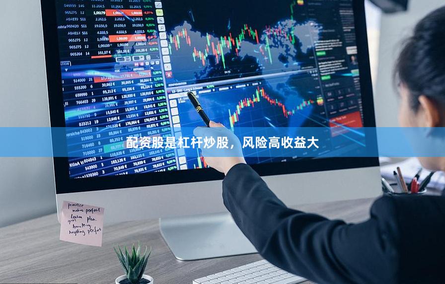 配资股是杠杆炒股，风险高收益大