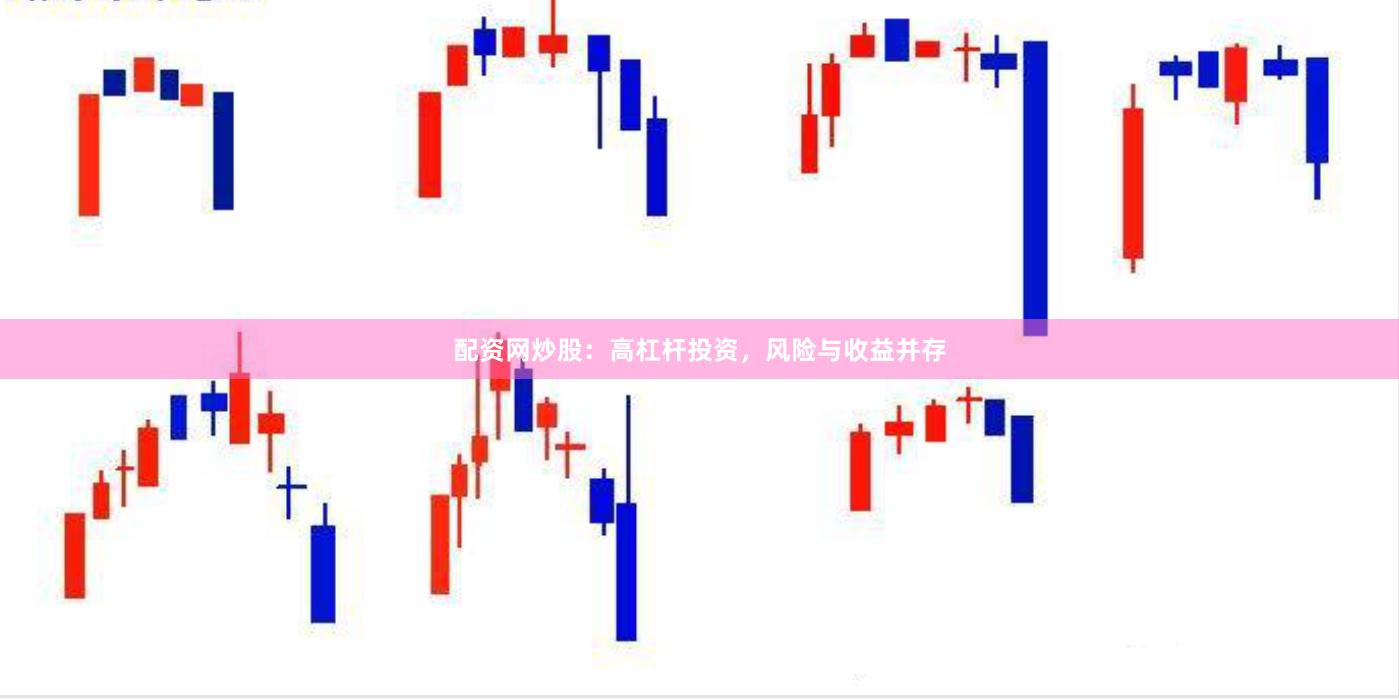 配资网炒股：高杠杆投资，风险与收益并存