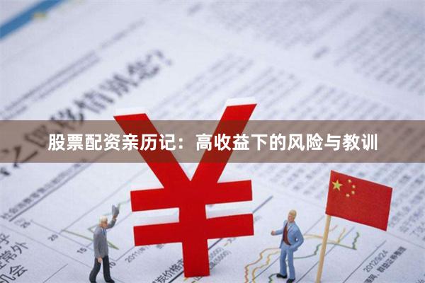 股票配资亲历记：高收益下的风险与教训