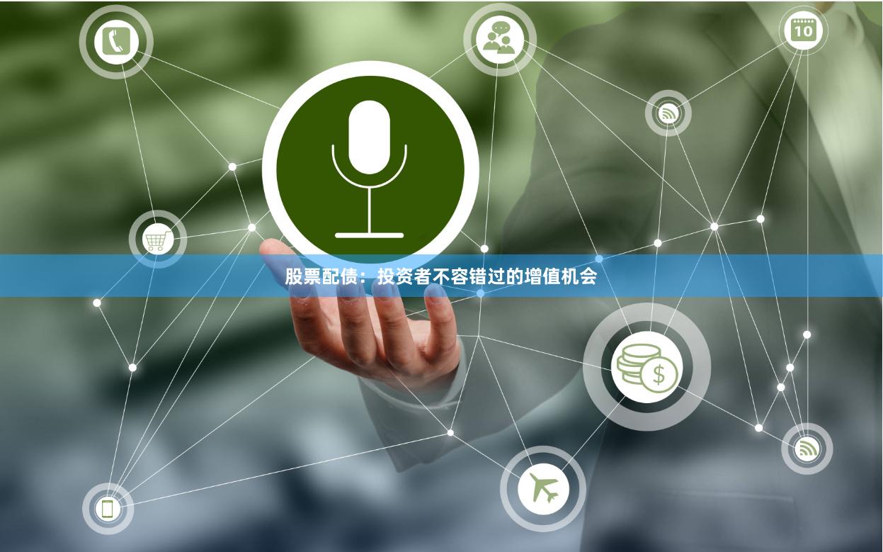 股票配债:投资者不容错过的增值机会
