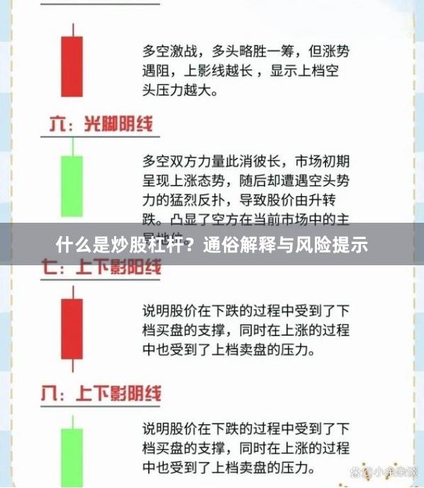 什么是炒股杠杆？通俗解释与风险提示