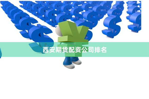 西安期货配资公司排名