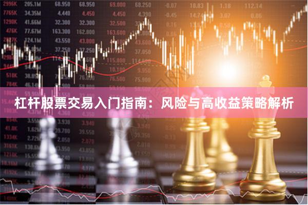 杠杆股票交易入门指南：风险与高收益策略解析
