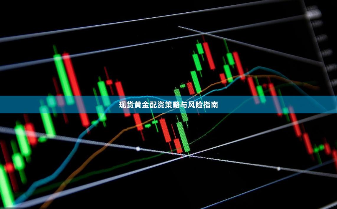 现货黄金配资策略与风险指南
