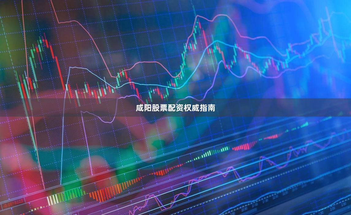 咸阳股票配资权威指南